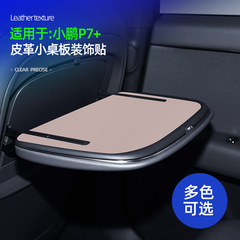 小鵬P7に適用して、小机板の蹴り防止保護マットを改造して、花の内装部品の自動車用品を保護します。