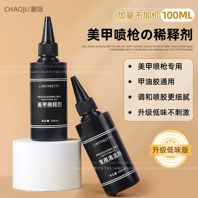美甲喷枪专用稀释液上色调和渐变胶指甲油胶洗笔水洗甲水清洗水剂