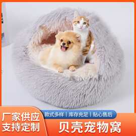猫窝冬季保暖贝壳窝半封闭宠物窝半包围狗窝狗床长毛绒宠物床批发