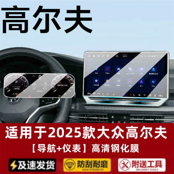 25 golf models [navigation + instrument] high-definition tempered film