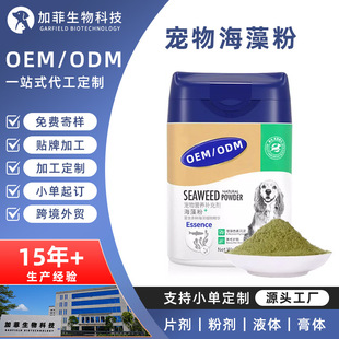 Customized Pet Seaweed Powder, Dog Black Nose, Hair Beauty, Skin Care, Nutritional Supplements, Health Care Products, Oem Processing