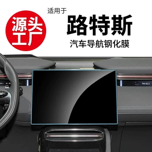 Suitable for Lotus ELETRE: tempered glass screen protector for the central control navigation screen, interior trim film, explosion-proof, scratch-resistant, and fingerprint-resistant