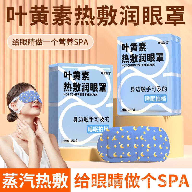 蒸汽眼罩叶黄素蒸汽热敷眼罩一次性自发热遮光眼罩缓解眼疲劳厂家|undefined