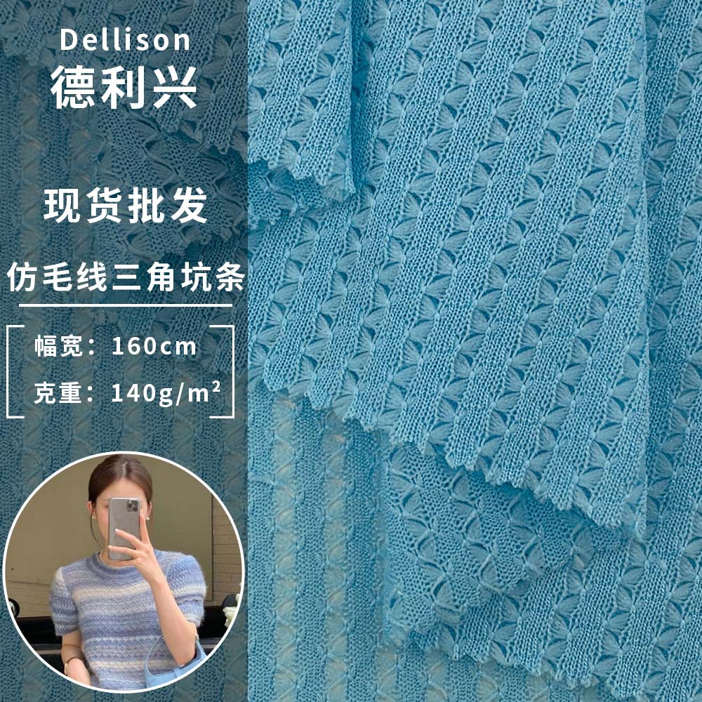仿毛线三角坑条 140g春夏季薄款时尚休闲裤T恤服装针织面料 批发