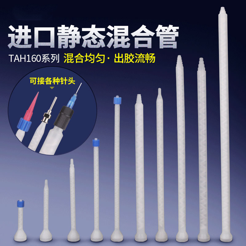 TAH160-416静态混合管AB混胶嘴混胶器混胶头点胶阀出胶嘴胶管