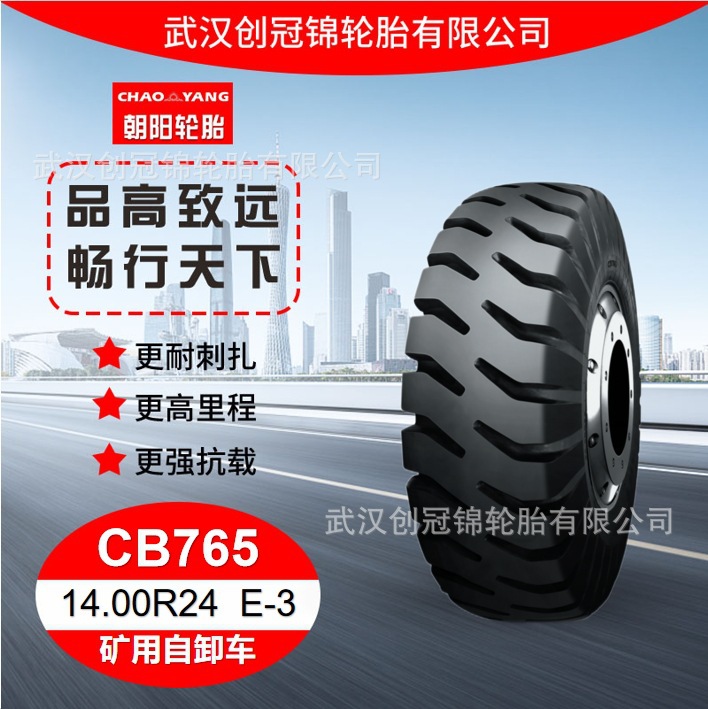 朝阳轮胎 14.00R24 E-3 花纹CB765 朝阳全钢矿用自卸车轮胎 耐磨
