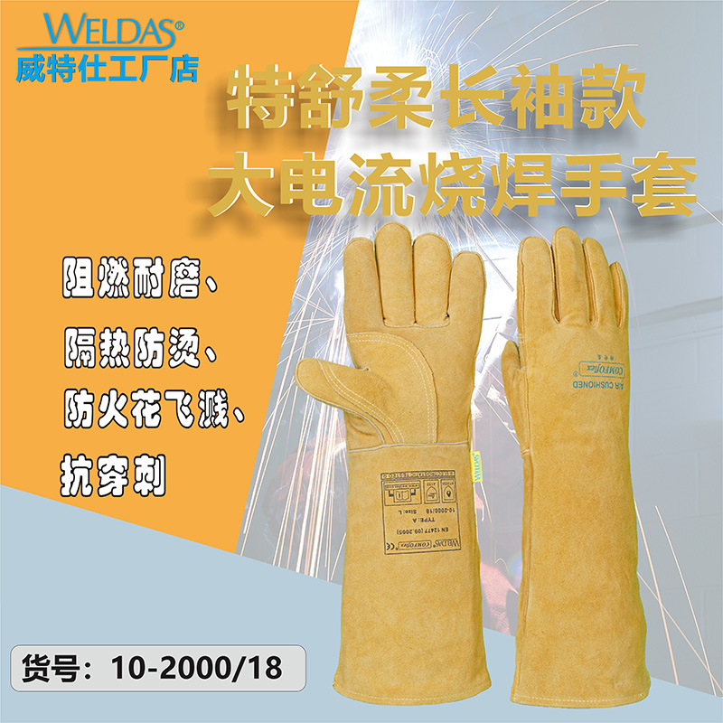 威特仕10-2000-18长袖款大电流烧焊手套牛皮防烫耐磨隔热焊工手套
