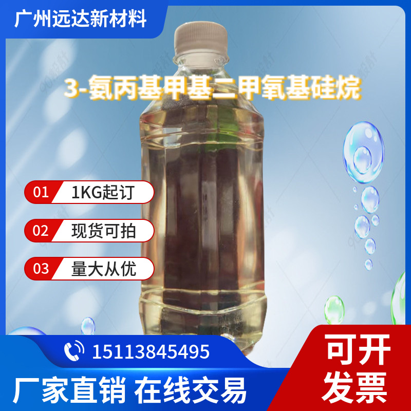 3-氨丙基甲基二甲氧基硅烷 3-(二甲氧基甲基硅烷)-1-丙胺1KG起