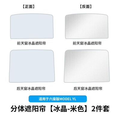 Suitable for 6-Seater Tesla Model Yl Sunroof Sunshade, Roof Sunroof Heat Insulation and Sun Protection Curtain Wholesale (Sun shade) - 6-seater-yl-split-sunshade-ice-crystal-beige-2-piece-set