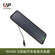 ALLPOWERS便携太阳能汽车电瓶充电器5W防水太阳能充电板工厂直销