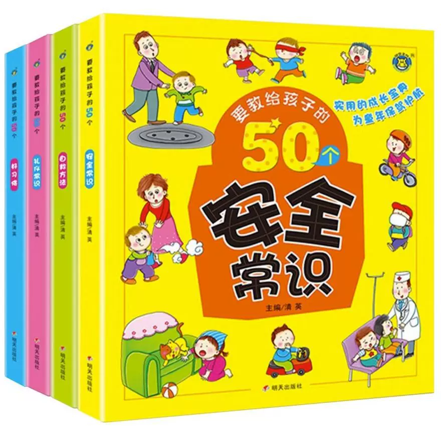 50个养出孩子好习惯系列绘本儿童自律故事书幼儿生活安全教育童书