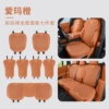 Kia's new standard - all-inclusive thin, breathable and perforated [Emma Orange] seven-piece set of front and rear seat cushions