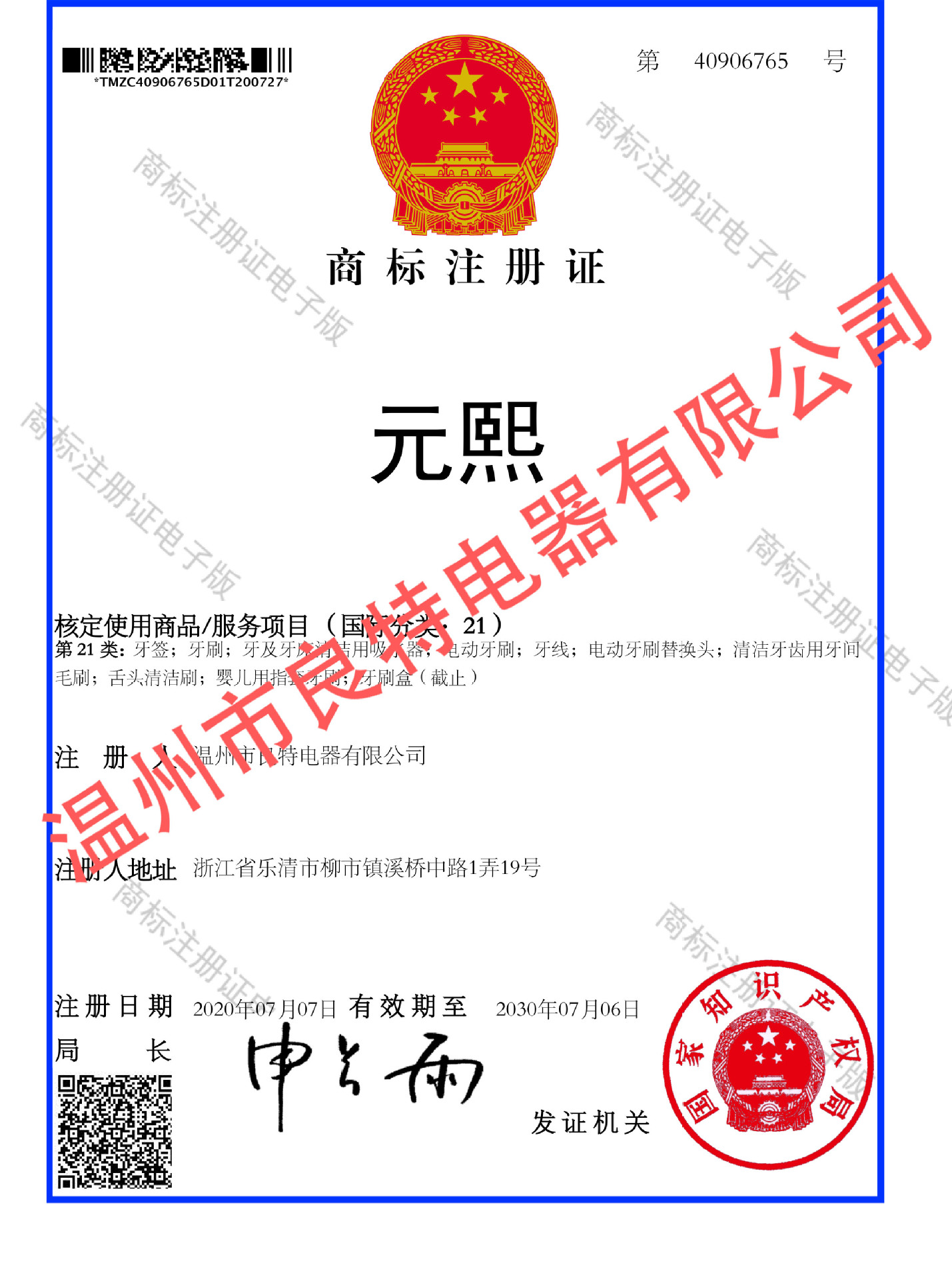 元熙-21类电子证书商标注册证