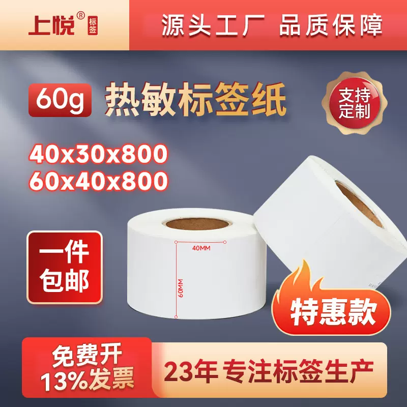 上悦60g特惠款商超电子秤打印纸60x40条码标签纸40x30热敏标签纸