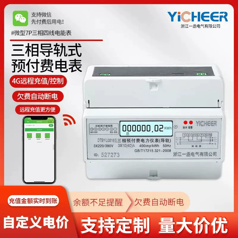 Трехфазный четырехпроводный рельс предоплатный 7P Smart WeChat Платежи дистанционного пополнения счетчика энергии трека 380V