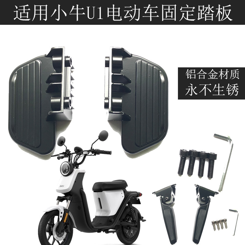 Suitable for U1 electric bottle car modification accessories rear pedal pedal foot rear seat foot place aluminum alloy fixed foot