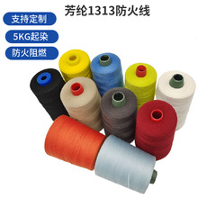 黑色防火线402阻燃芳纶线1313缝纫线耐高温耐磨凯芙拉线多种国货