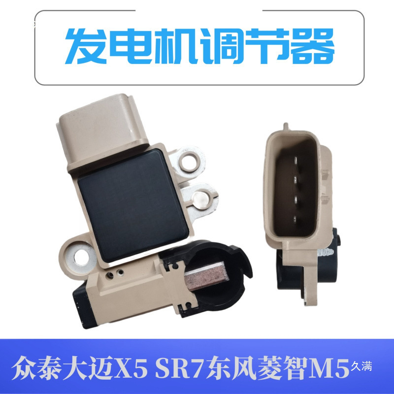 适用于大迈X SR菱智M E发电机调节器插电机调节器插