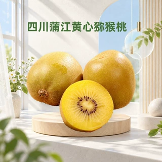 四川蒲江黄心猕猴桃 一件代发6/10个黄肉奇异果大果礼盒新鲜水果