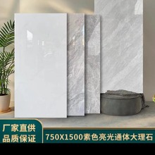 现代简约素色亮光通体大理石瓷砖750X1500防滑防磨客厅卧室地板砖