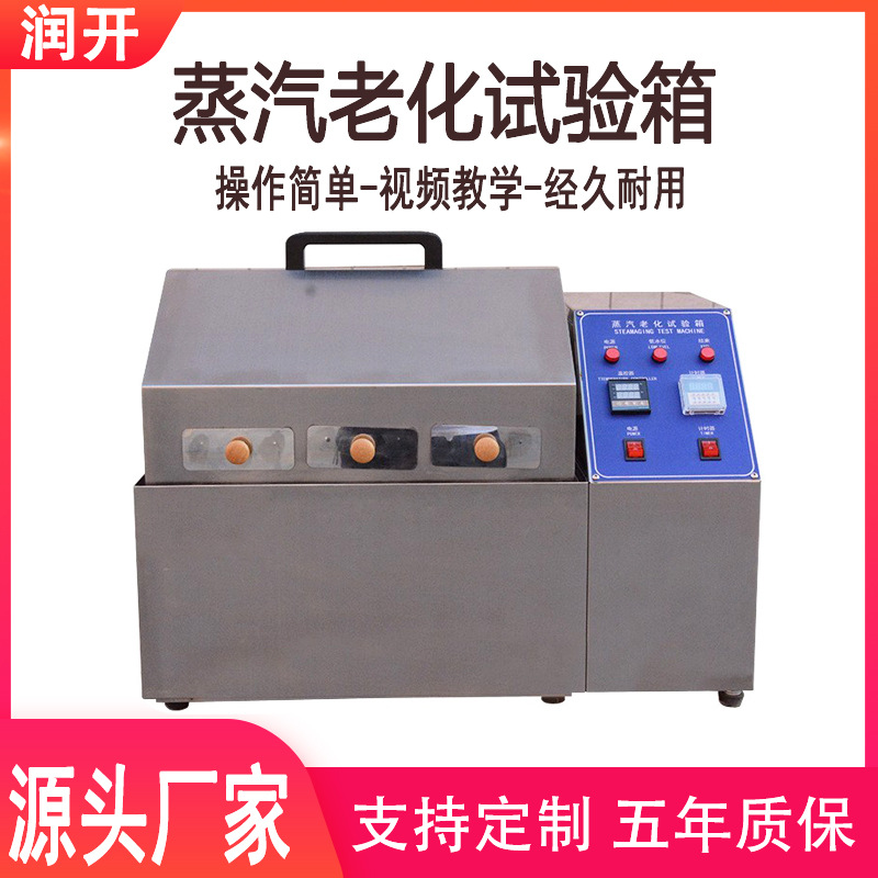 蒸汽老化试验箱电镀元件电子金属加速寿命试验氧化蒸汽老化试验箱