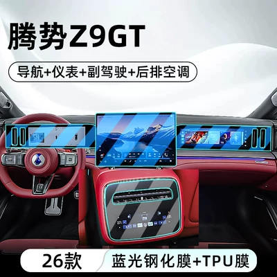 Suitable for BYD's 26 models of Car interior film - 26-models-of-denza-z9-gt-navigation-instrument-panel-passenger-side-blue-light-tempered-film-rear-air-conditioning-tpu-film
