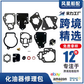 船用配件1395-811357舷外机化油器修理包适用水星187212 13959645