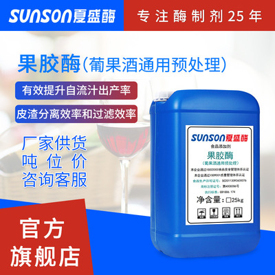 Pectinase of Xiasheng Wine Wine Pretreatment Vintage Promote Productivity  Food grade additive