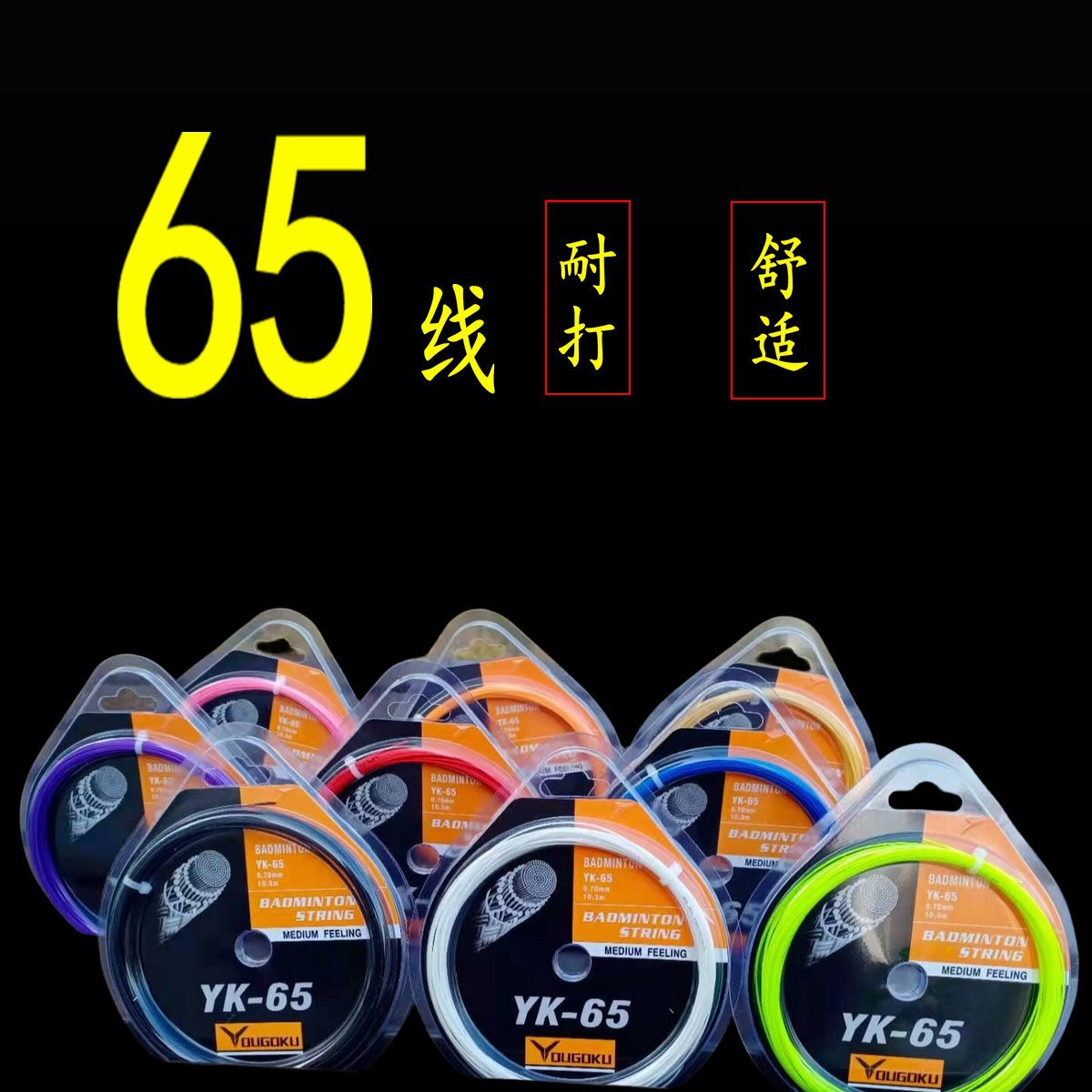 羽毛球拍线65线耐打线网线0.7线径尼龙材料手工拉穿线器羽毛球线