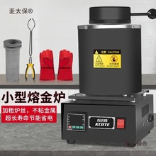 小型熔金炉高温融化首饰金银铜铁铝中频熔炼炉石墨坩埚金属麦太保