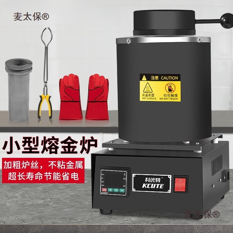小型熔金炉高温融化首饰金银铜铁铝中频熔炼炉石墨坩埚金属麦太保