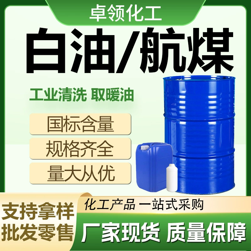 Белое масло, нагревательное масло No 3, авиационное бесцветное очищение металла, керосиновая печь, специальное легкое белое масло, белое масло, промышленный класс