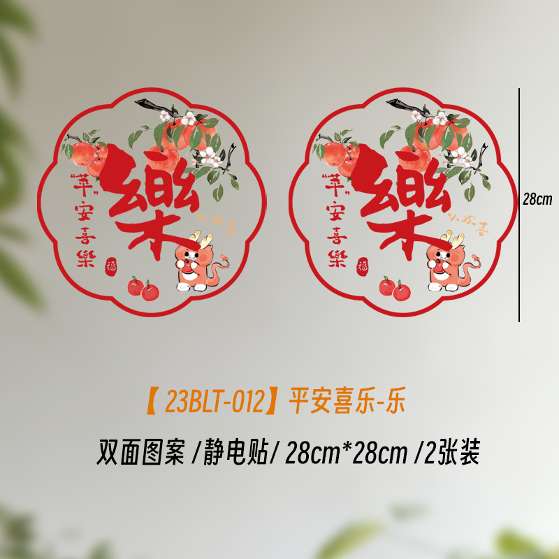 23BLT-012平安喜乐-乐2