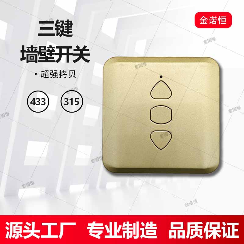 433频率拷贝型墙壁开关315