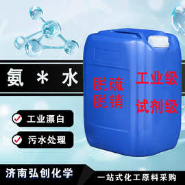 工业级氨水污水处理缓蚀剂脱硫脱硝纺织助燃试剂PH调节氨水工业级