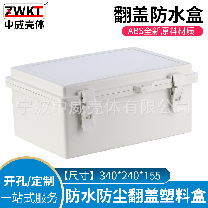340*240*155塑料电源防水盒 户外电子仪表外壳 合页翻盖式接线盒