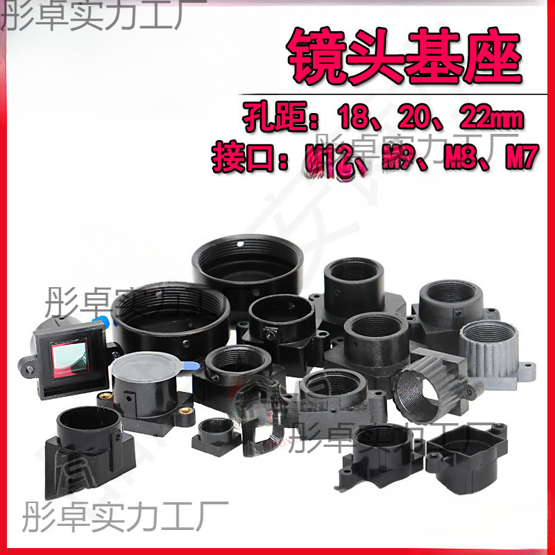 镜头座M12/M7接口塑料座子摄像机芯片模组镜头底座18/20/22孔距