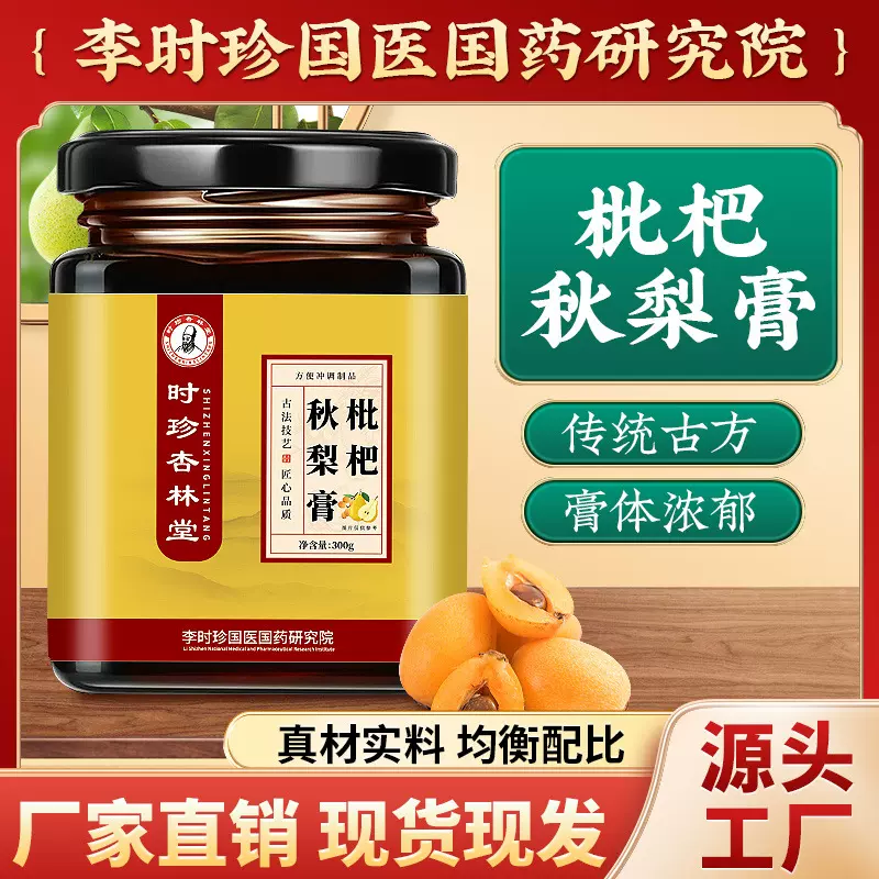 李时珍枇杷秋梨膏300g滋补养生雪梨枇杷熬制真材实料批发量大价优
