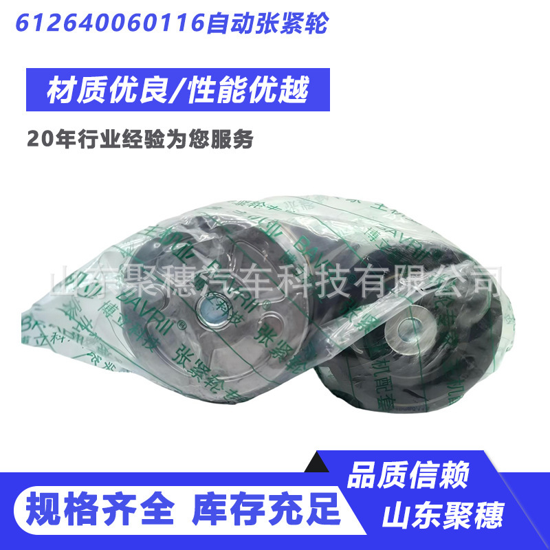 Automatic Tensioning Wheel 612640060116 Shaanxi Heavy Truck Delong Weichai Automatic Tensioning 612640060116 Automatic Tensioning Wheel 612640060116 Shaanxi Heavy Truck Delong Weichai Automatic Tensioning 612640060116
