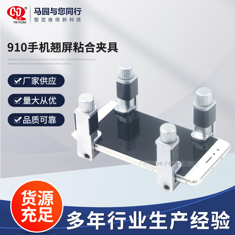 马园牌910手机翘屏粘合夹具 开胶夹具 漏光脱胶边框固定 屏幕黏合