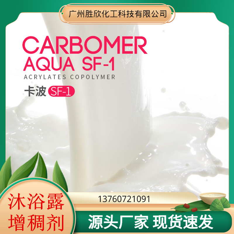现货批发液体卡波增稠剂SF-1 轻松悬浮花瓣粒子透明沐浴露增稠剂