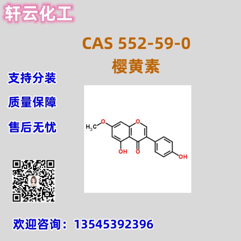 樱黄素 大豆苷  5,4'-二羟基-7-甲氧基异黄酮 CAS