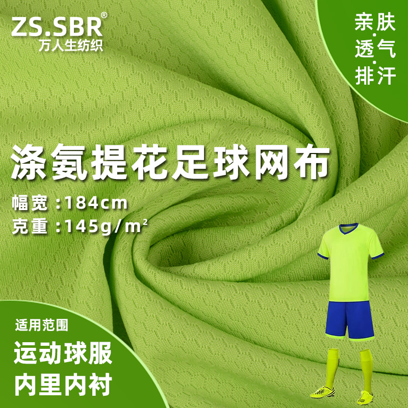 现货75D针织六角菱形格网眼布 足球网格透气速干运动服球服面料
