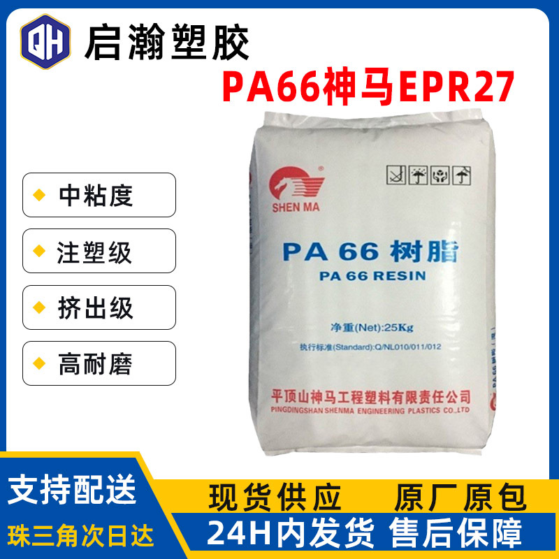 PA66神马EPR27 EPR27L本色阻燃中粘度注塑级挤出级用于改性料耐磨
