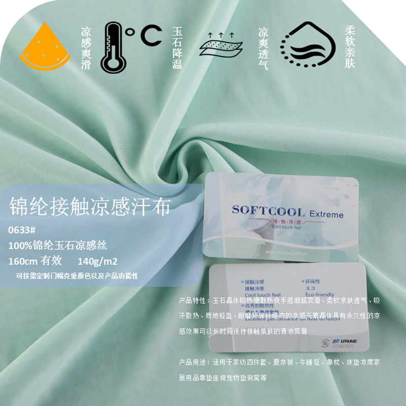 0633K锦纶接触凉感汗布 (2).png