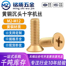 铜十字平头螺丝 黄铜沉头十字槽机螺钉 纯铜平头螺丝钉批发M2-M12