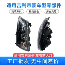 适配帝豪左 右前日行灯总成 节能大灯 黑底1067003376 1067003377