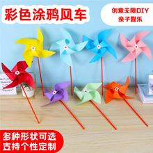 跨境空白风车户外彩色风车DIY 绘画手工玩具幼儿涂鸦美术小礼品