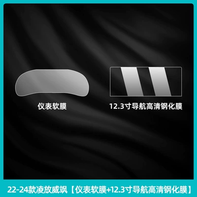 Car interior film: Lingfang/Weisha Interior Protective Film - 22-24-lingfang-weisha-instrument-soft-film-123inch-navigation-high-definition-tempered-film