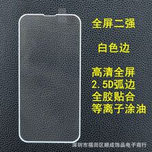 适用苹果15Pro白色二强钢化膜 14PRO大弧原屏膜 13等离子疏油层11